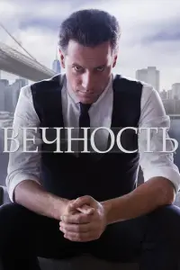 Вечность онлайн